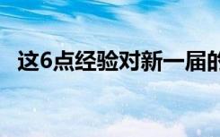 这6点经验对新一届的大学生有很大的帮助