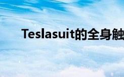 Teslasuit的全身触觉套装带有VR手套