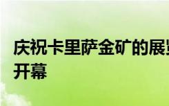 庆祝卡里萨金矿的展览在西澳大学视觉艺术馆开幕