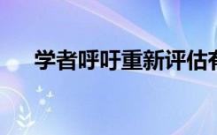 学者呼吁重新评估有关跨国收养的规定
