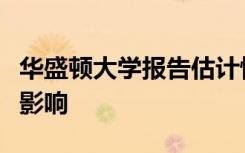 华盛顿大学报告估计怀俄明州农业对州的经济影响