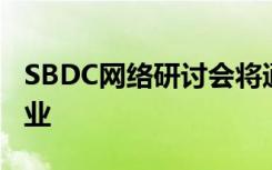 SBDC网络研讨会将通过在线业务帮助小型企业