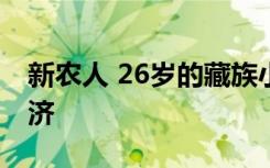 新农人 26岁的藏族小伙王磊回家发展林下经济