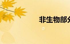 非生物部分包括哪些