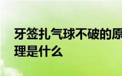 牙签扎气球不破的原理 牙签扎气球不破的原理是什么