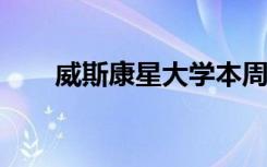 威斯康星大学本周校园气候调查会议