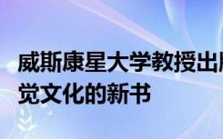 威斯康星大学教授出版了有关女性行动主义视觉文化的新书