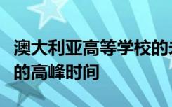 澳大利亚高等学校的未来可能反映了亚洲招聘的高峰时间