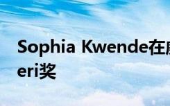Sophia Kwende在威斯康星大学获得Spitaleri奖