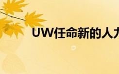 UW任命新的人力资源高级副总裁