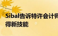 Sibal告诉特许会计师社区 扩大知识范围并获得新技能