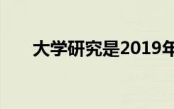 大学研究是2019年悉尼电影节的重点