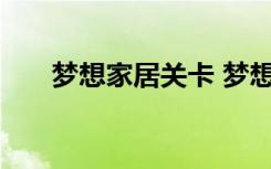梦想家居关卡 梦想家居怎么查看图纸