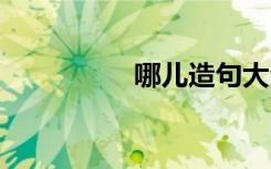 哪儿造句大全 哪儿造句