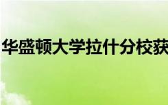 华盛顿大学拉什分校获得英语教育杰出研究奖