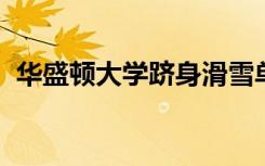 华盛顿大学跻身滑雪单板滑雪最佳大学之列