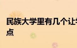 民族大学里有几个让学校里的学生最难忘的特点