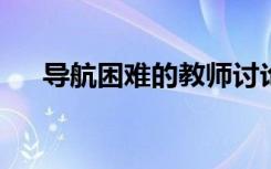 导航困难的教师讨论不一定是一个雷区