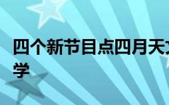 四个新节目点四月天文馆时间表在威斯康星大学