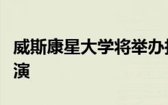 威斯康星大学将举办拉勒米河会合牛仔竞技表演