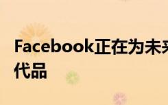Facebook正在为未来的硬件构建Android替代品