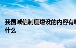 我国诚信制度建设的内容有哪些 我国诚信制度建设的内容有什么