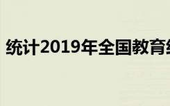 统计2019年全国教育经费总投入50175亿元
