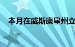 本月在威斯康星州立美术馆举办三场展览