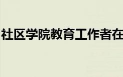 社区学院教育工作者在主动学习学院接受培训