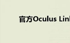 官方Oculus Link耳机线现已上市