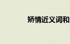 矫情近义词和造句 矫情造句