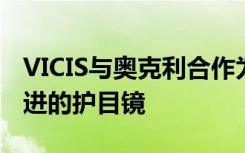 VICIS与奥克利合作为高科技足球头盔制造先进的护目镜