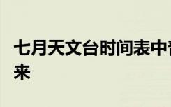 七月天文台时间表中普遍存在的宇宙主题的未来