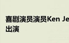 喜剧演员演员Ken Jeong将于10月6日在UW出演