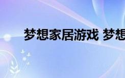 梦想家居游戏 梦想家居怎么开始游戏