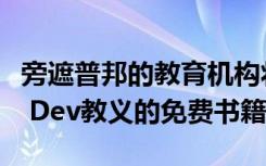 旁遮普邦的教育机构将获得有关Guru Nanak Dev教义的免费书籍