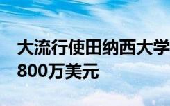 大流行使田纳西大学诺克斯维尔分校损失近5800万美元