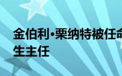 金伯利·栗纳特被任命为西澳大学副校长兼学生主任