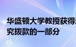 华盛顿大学教授获得近140万美元特殊教育研究拨款的一部分