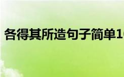 各得其所造句子简单10字以内 各得其所造句