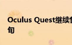 Oculus Quest继续售罄 缺货订单推至2月中旬