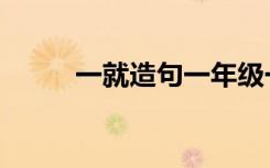 一就造句一年级一句话 一,就造句