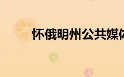 怀俄明州公共媒体播客入选电影节