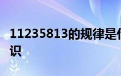 11235813的规律是什么 11235813的相关知识