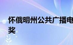 怀俄明州公共广播电台获得两项全国PRNDI奖