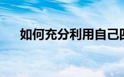 如何充分利用自己四年的大学课余时间