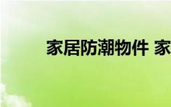 家居防潮物件 家居防潮“必杀技”