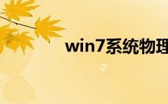 win7系统物理内存高怎么办