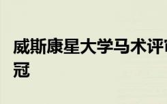 威斯康星大学马术评审团在全国最佳成绩中夺冠
