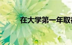 在大学第一年取得成功的5大秘诀